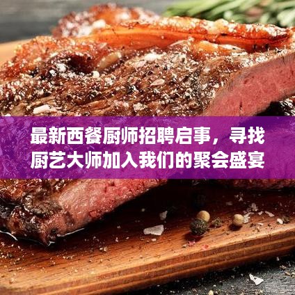 最新西餐厨师招聘启事，寻找厨艺大师加入我们的聚会盛宴！