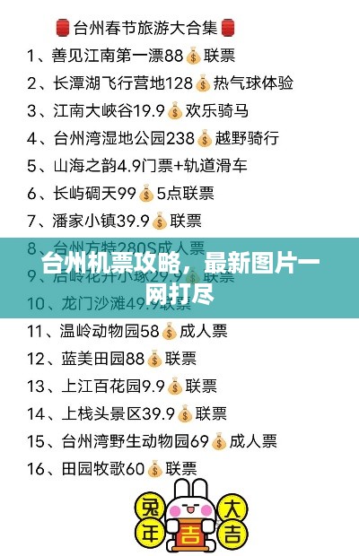 台州机票攻略，最新图片一网打尽