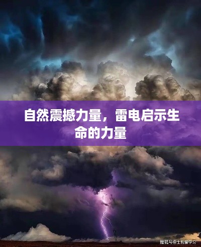 自然震撼力量，雷电启示生命的力量