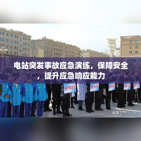 电站突发事故应急演练，保障安全，提升应急响应能力