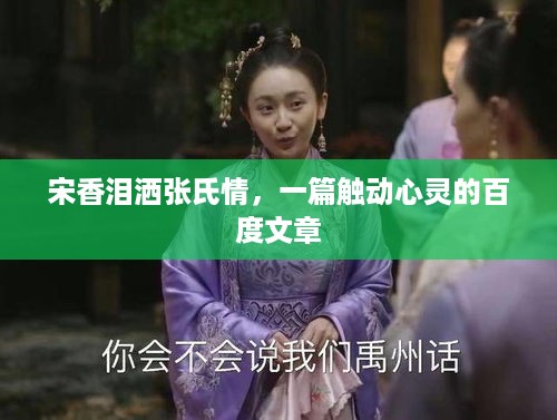 宋香泪洒张氏情，一篇触动心灵的百度文章