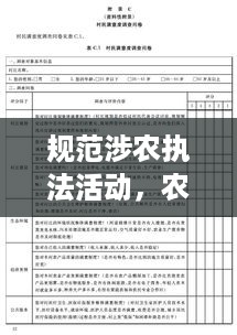 规范涉农执法活动，农村法治建设的核心要素