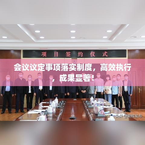 会议议定事项落实制度，高效执行，成果显著！