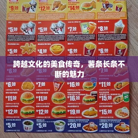 跨越文化的美食传奇，薯条长条不断的魅力