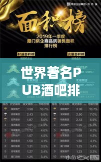 世界著名PUB酒吧排行榜TOP榜单揭晓！