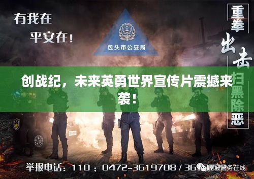 创战纪，未来英勇世界宣传片震撼来袭！