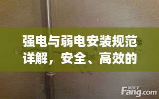 强电与弱电安装规范详解，安全、高效的布线指南