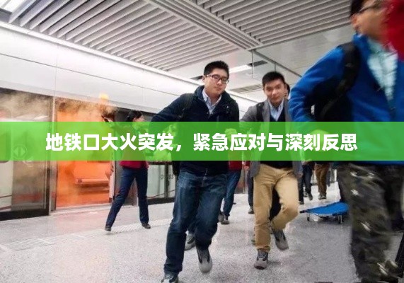地铁口大火突发，紧急应对与深刻反思