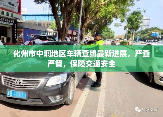 化州市中垌地区车辆查缉最新进展，严查严管，保障交通安全