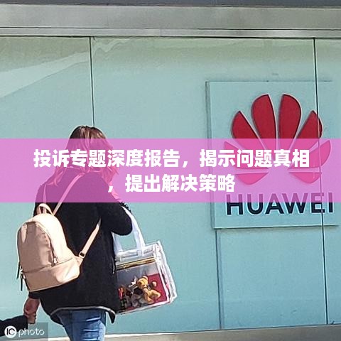 投诉专题深度报告，揭示问题真相，提出解决策略