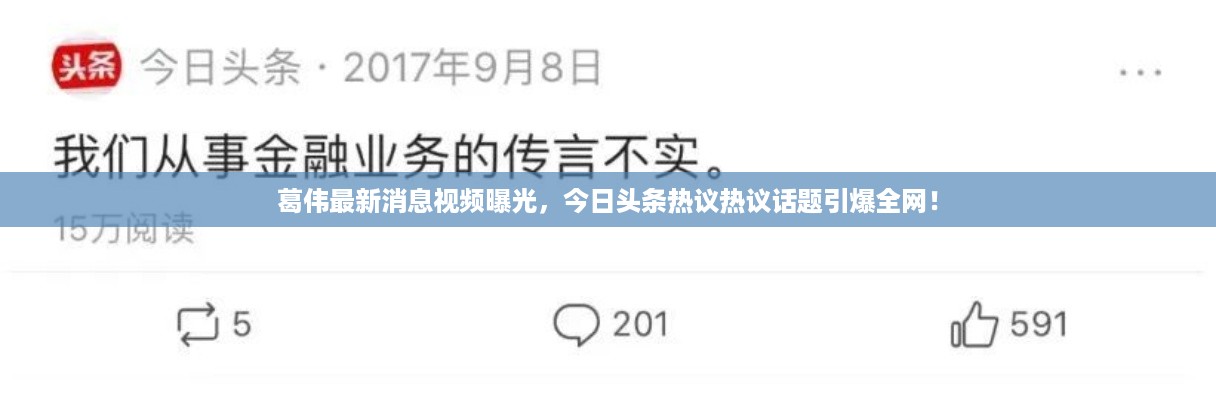 葛伟最新消息视频曝光，今日头条热议热议话题引爆全网！