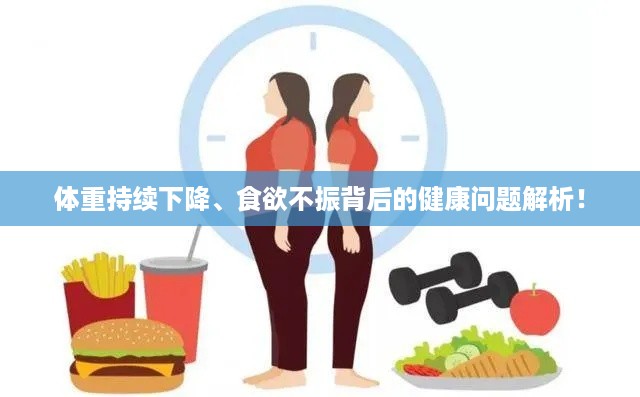 体重持续下降、食欲不振背后的健康问题解析！