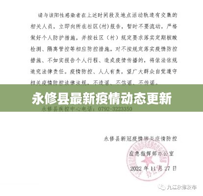 永修县最新疫情动态更新