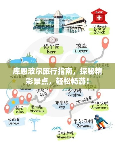 库恩波尔旅行指南，探秘精彩景点，轻松畅游！