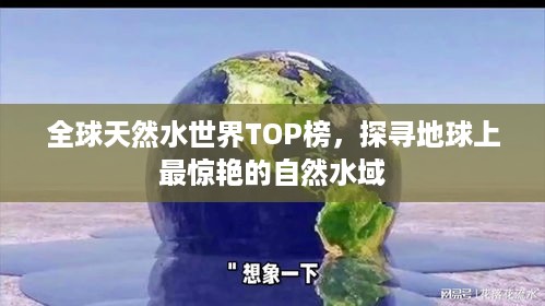 全球天然水世界TOP榜，探寻地球上最惊艳的自然水域