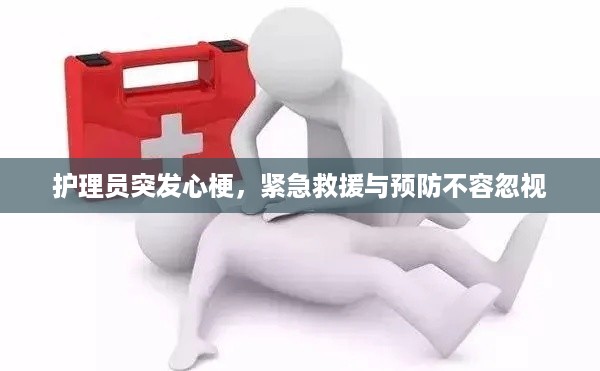 护理员突发心梗，紧急救援与预防不容忽视