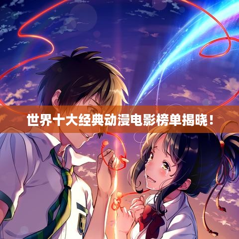 世界十大经典动漫电影榜单揭晓！