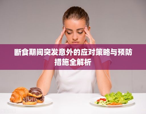断食期间突发意外的应对策略与预防措施全解析
