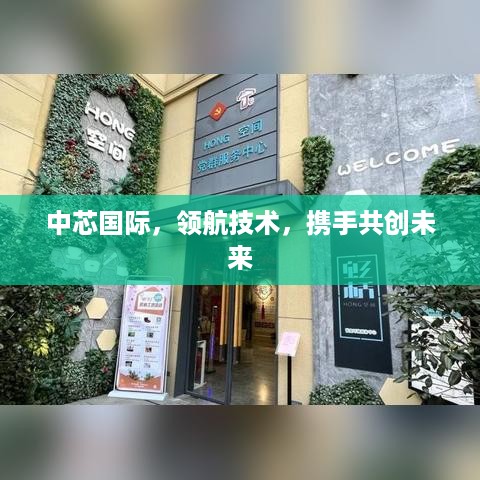 中芯国际，领航技术，携手共创未来
