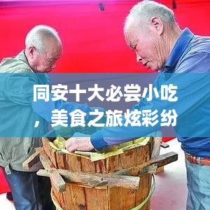 同安十大必尝小吃，美食之旅炫彩纷呈