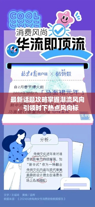 最新话题攻略掌握潮流风向，引领时下热点风向标