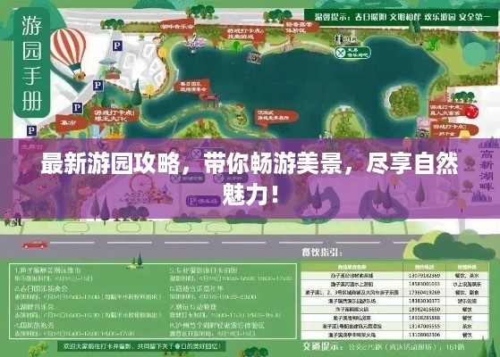 最新游园攻略，带你畅游美景，尽享自然魅力！
