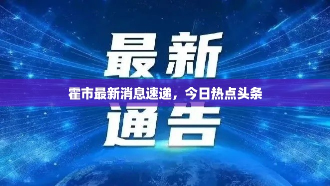 霍市最新消息速递，今日热点头条