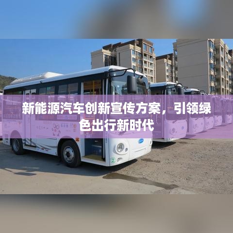 新能源汽车创新宣传方案，引领绿色出行新时代