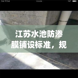 江苏水池防渗膜铺设标准，规范操作，确保工程安全稳固
