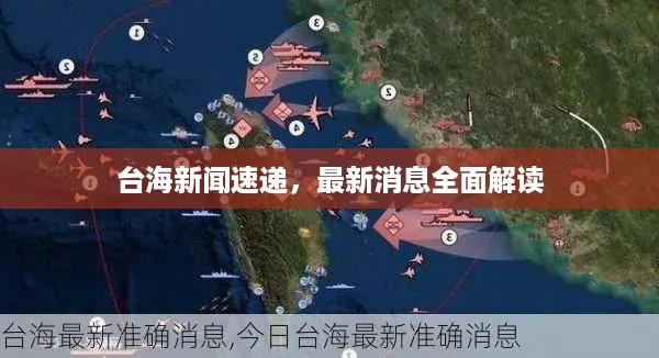 台海新闻速递，最新消息全面解读