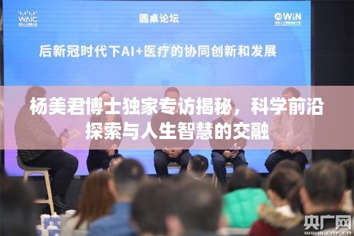 杨美君博士独家专访揭秘，科学前沿探索与人生智慧的交融