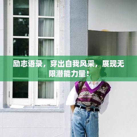 励志语录，穿出自我风采，展现无限潜能力量！
