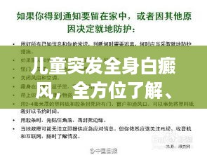 儿童突发全身白癜风，全方位了解、应对策略与心理关怀的重要性