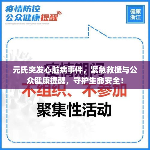 元氏突发心脏病事件，紧急救援与公众健康提醒，守护生命安全！