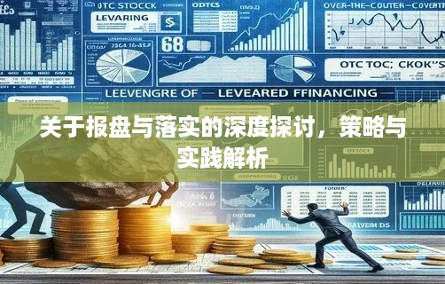 关于报盘与落实的深度探讨，策略与实践解析
