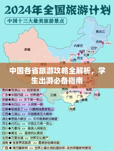 中国各省旅游攻略全解析，学生出游必备指南