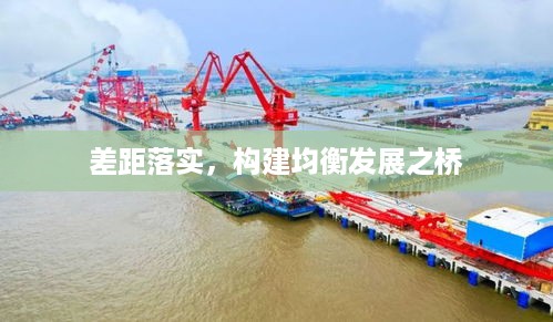 差距落实，构建均衡发展之桥
