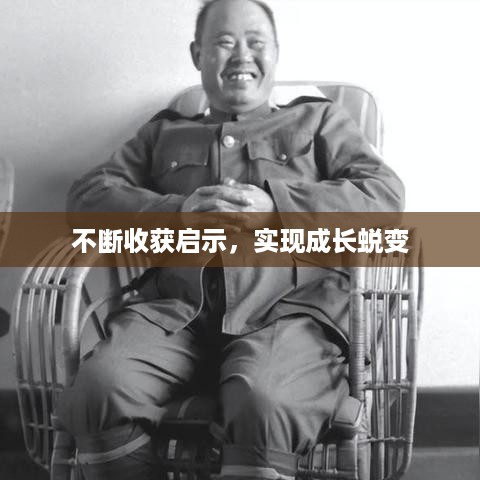 不断收获启示，实现成长蜕变