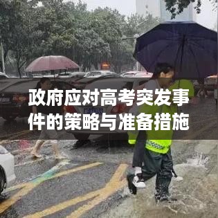 政府应对高考突发事件的策略与准备措施