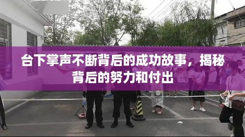 台下掌声不断背后的成功故事，揭秘背后的努力和付出