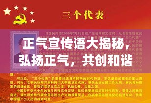 正气宣传语大揭秘，弘扬正气，共创和谐新时代！