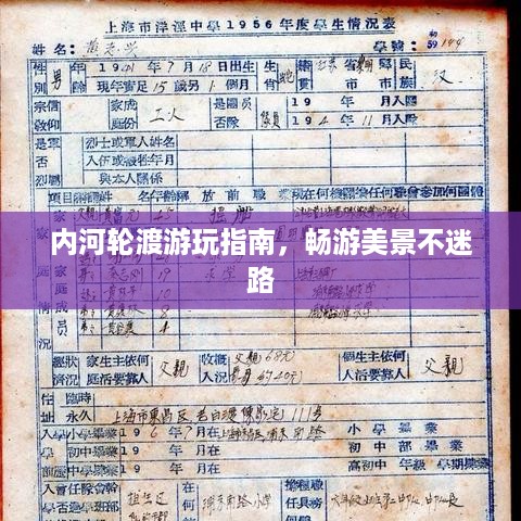 内河轮渡游玩指南，畅游美景不迷路