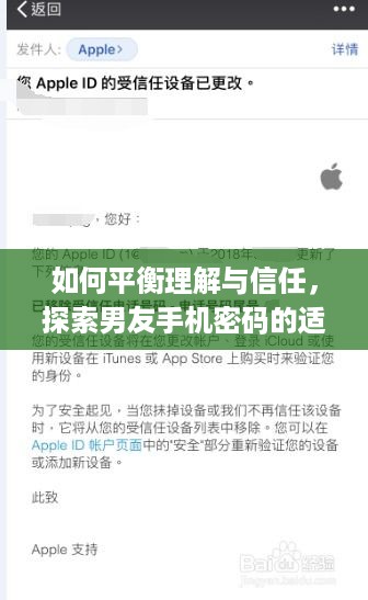 如何平衡理解与信任，探索男友手机密码的适度方法