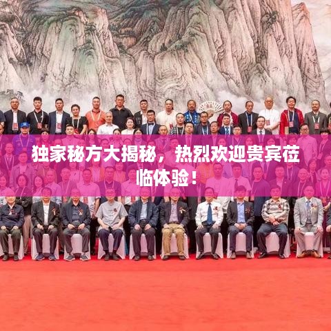 独家秘方大揭秘，热烈欢迎贵宾莅临体验！