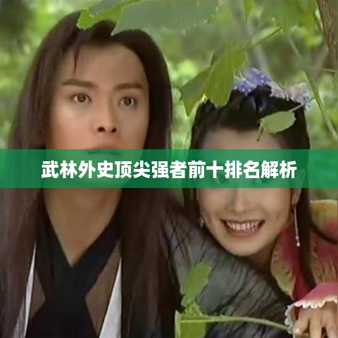 武林外史顶尖强者前十排名解析
