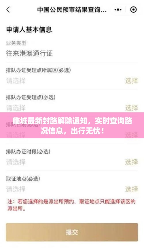 临城最新封路解除通知，实时查询路况信息，出行无忧！