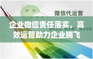 企业微信责任落实，高效运营助力企业腾飞！