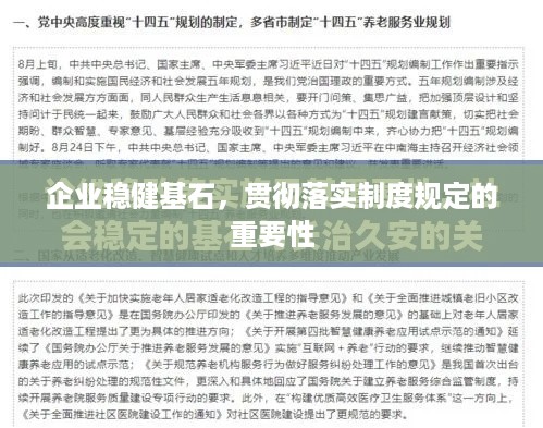 企业稳健基石，贯彻落实制度规定的重要性