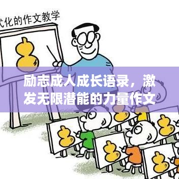 励志成人成长语录，激发无限潜能的力量作文