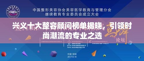 兴义十大整容顾问榜单揭晓，引领时尚潮流的专业之选